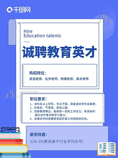 教育招聘扁平海报