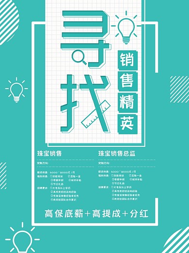 蓝色小清新招聘销售海报