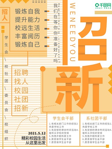 橙色校园招新招聘海报