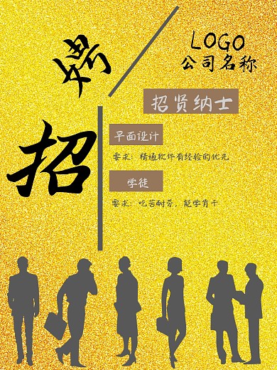 招贤纳士招聘海报