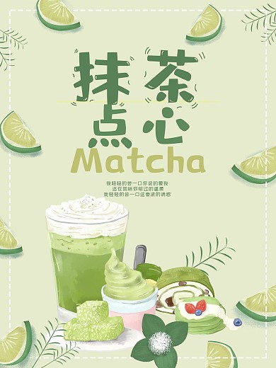 抹茶小清新点心海报