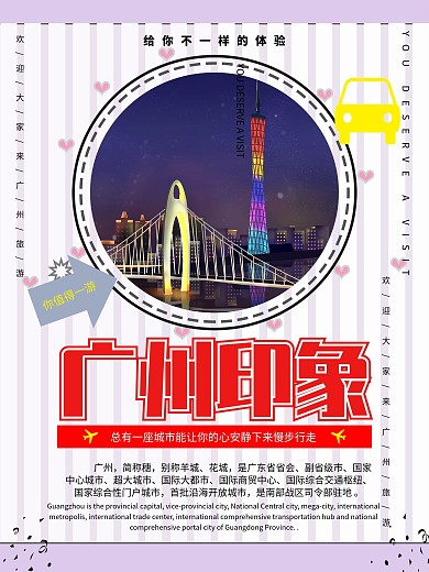 广州旅游psd海报