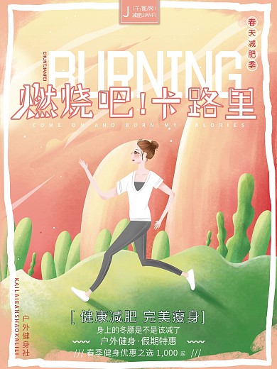 原创手绘温馨励志燃烧吧卡路里减肥瘦身海报