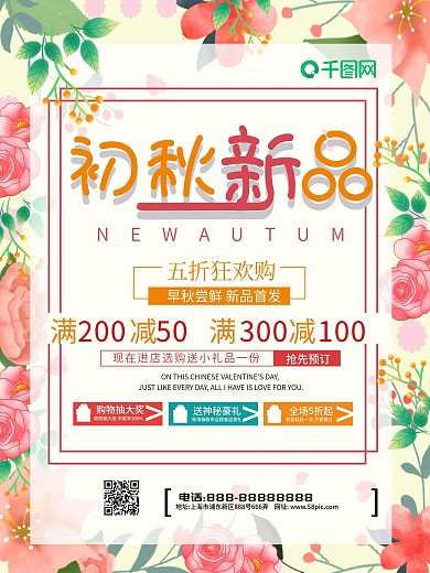 唯美花蕊简约秋季上新秋季促销海报