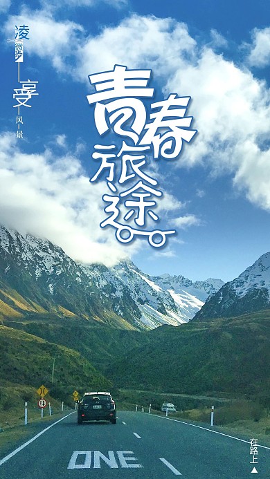 青春旅途在路上出游旅行配图手机海报