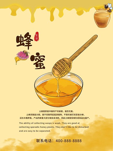 正宗土蜂蜜促销海报