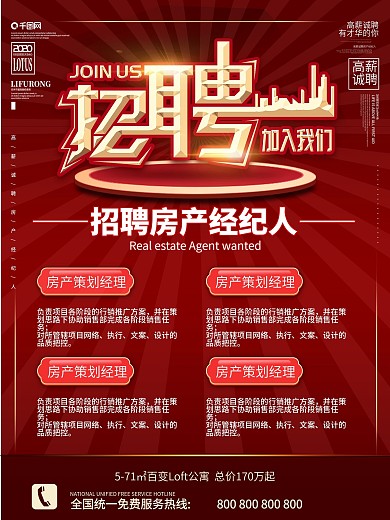 房地产行业招聘高薪诚聘海报