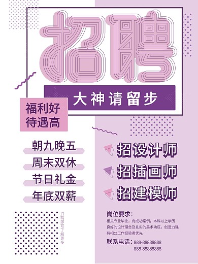 原创紫色孟菲斯招聘海报