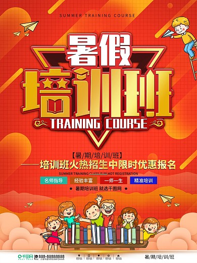 暑期培训班招生信息宣传海报