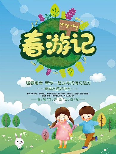清新创意春游记旅游海报