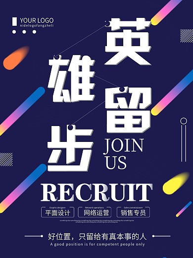 创意简约英雄留步企业招聘海报