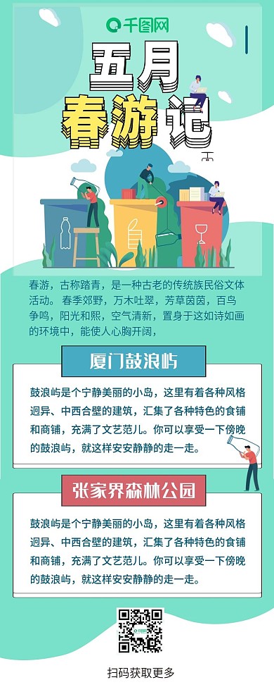五月春游季绿色清新旅行简约信息长图