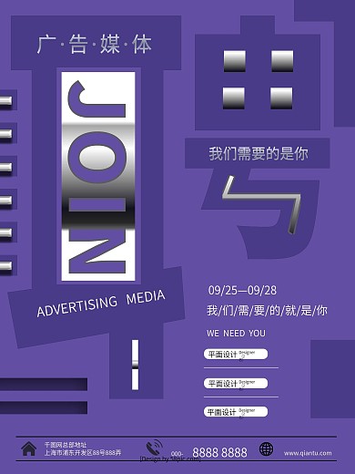 紫色创意广告媒体招聘海报