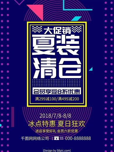 孟菲斯风夏装清仓夏季促销海报