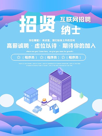 流体渐变互联网招聘海报
