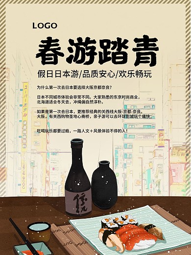 日本春季旅游简约海报设计