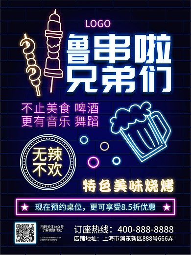 霓虹灯效果烧烤海报