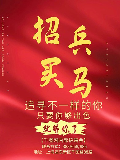 大气红色喜庆招兵买马招聘海报