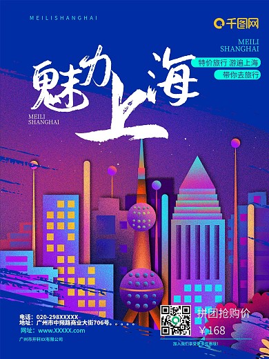 上海旅游海报城市都市