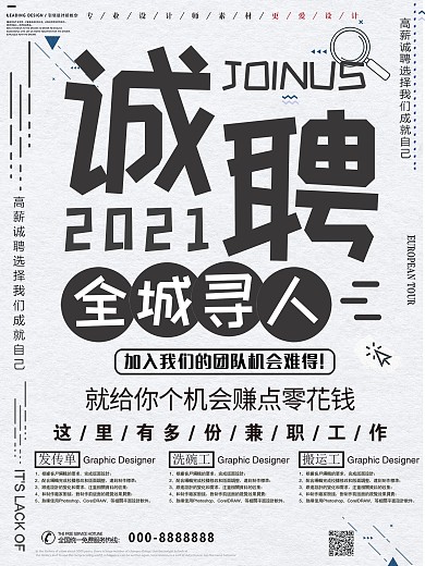 简约全城寻人招聘海报