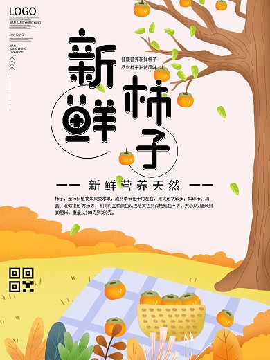 秋季新鲜柿子美食海报