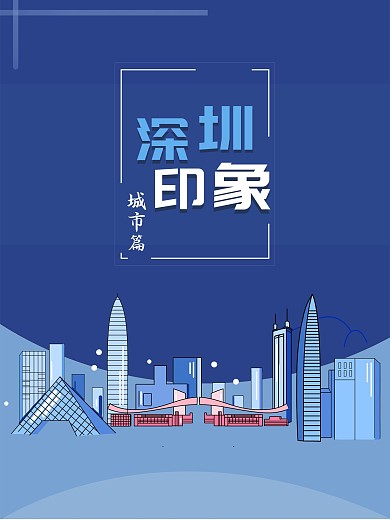 平面设计旅游海报深圳城市海报