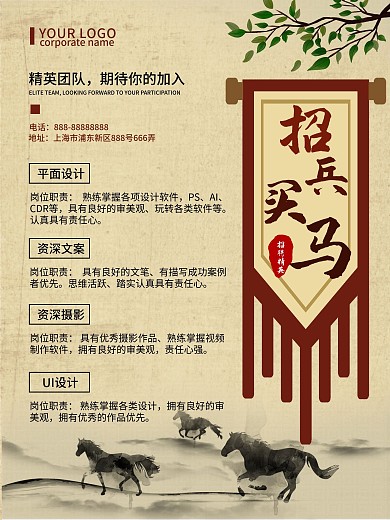 复古风招兵买马海报