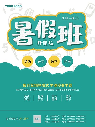 暑假班培训招生海报