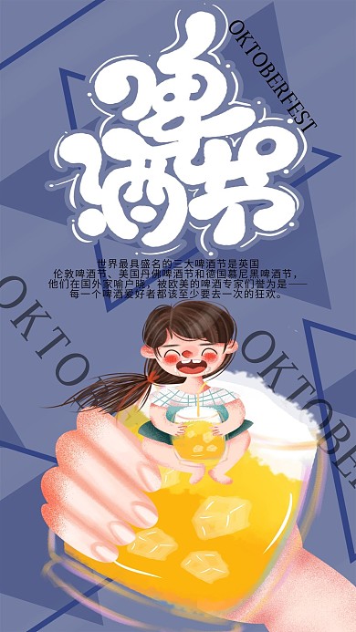 手绘小清新啤酒节手机海报设计