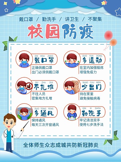 开学学校防疫海报