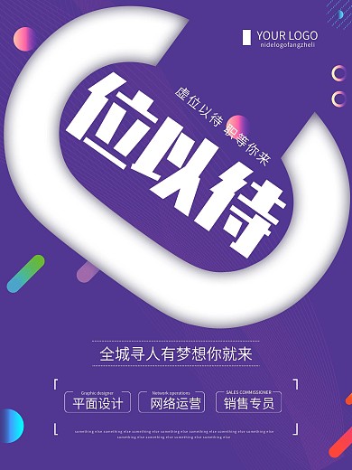 创意简约c位以待企业招聘海报