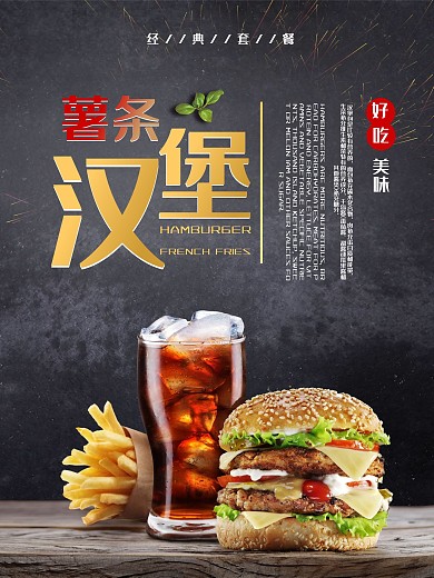 薯条汉堡可乐海报
