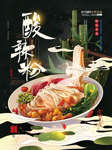 手绘文艺酸辣粉国潮风美食海报