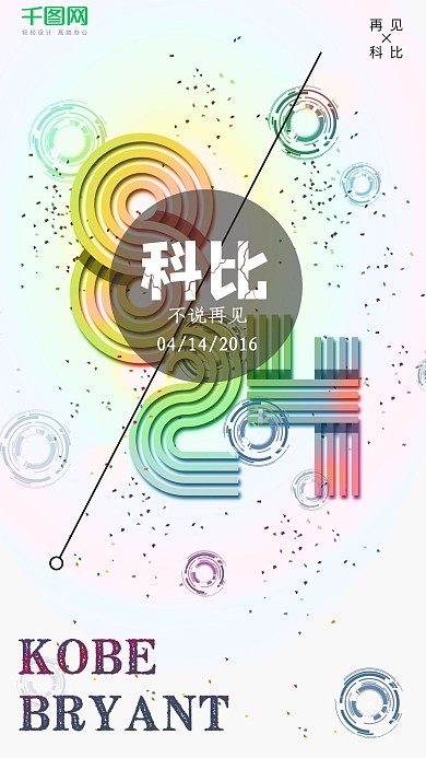 炫彩酷炫科比退役手机体育运动配图