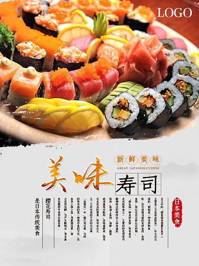 水墨风美味寿司海报