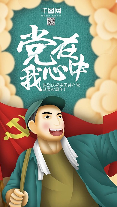 清新七一建党节党在我心中原创插画手机用图