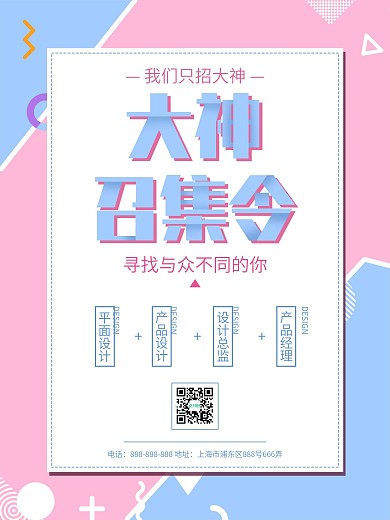 大神召集令创意孟菲斯风格小清新招聘海报