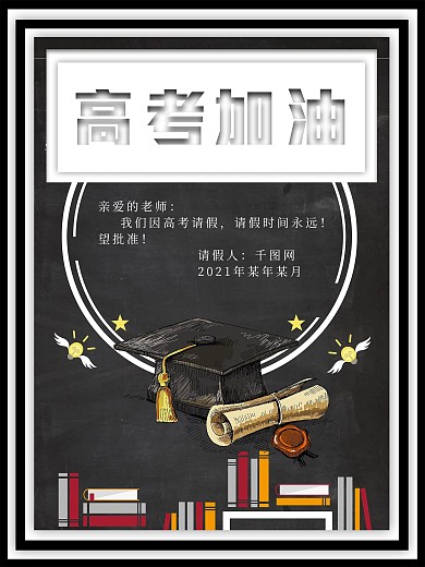 毕业季温馨请假条