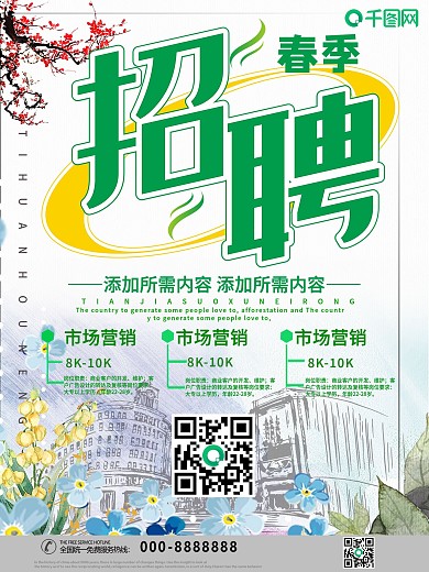 小清新创意春季招聘海报