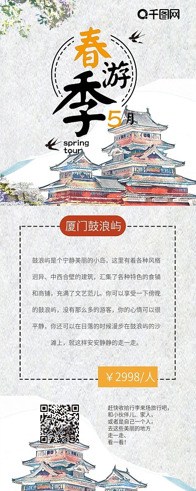 5月春游季旅行清新简约信息长图