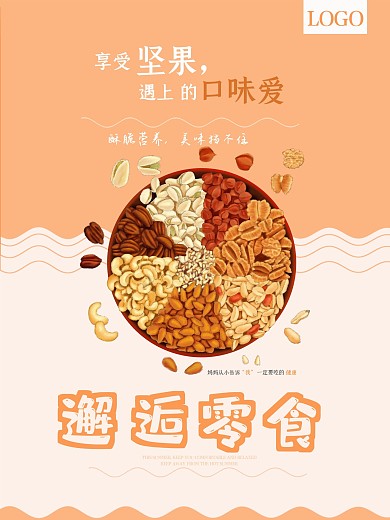 简约大气零食坚果促销海报
