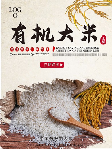 简约大气有机大米促销海报
