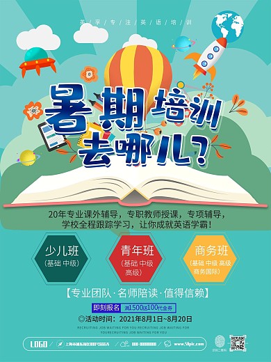 暑期培训去哪儿招生宣传海报