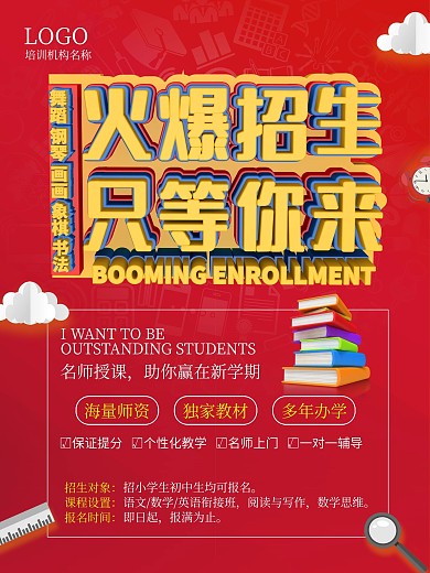 原创火爆招生简约大气海报