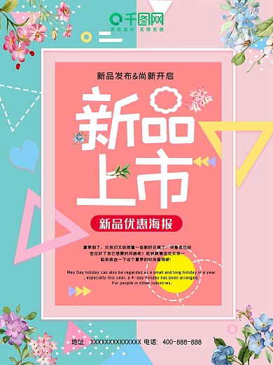 新品优惠海报夏季上市上新优惠特惠特卖