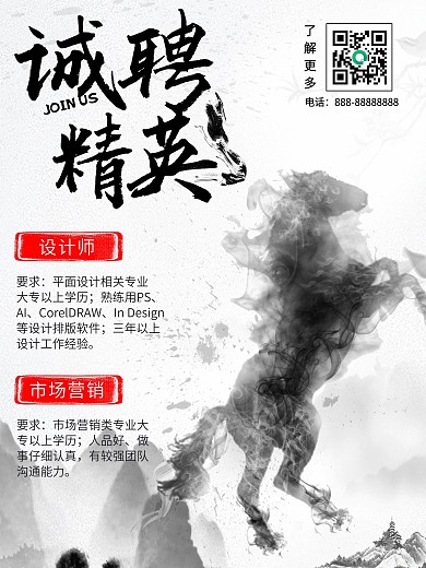 中国风招聘招募海报