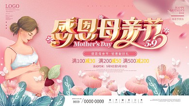 粉色唯美插画风母亲节商场促销展板