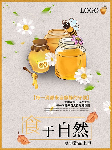 养颜蜂蜜宣传海报