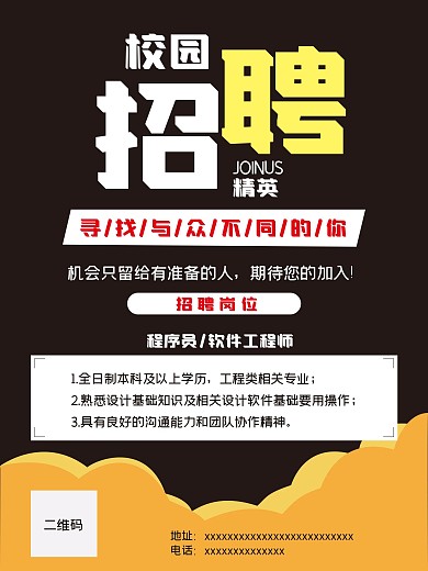 手绘矢量简约风校园招聘海报