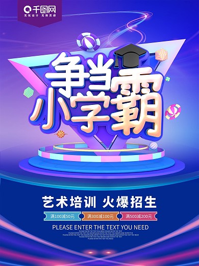 争当小学霸培训招生海报